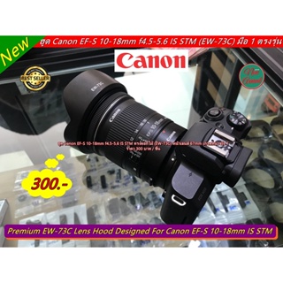 ฮูด EW-73C สำหรับเลนส์ Canon EF-S 10-18mm f4.5-5.6 IS STM ทรงดอกไม้ มือ 1