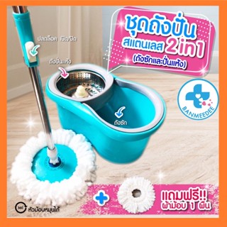 ถังปั่นไม้ม็อบ Spin Mop ชุดถังปั่น ชุดถังไม้ถูพื้น ไม้ม๊อบ ไม้ถูพื้นสแตนเลส+ถังปั่นสแตนเลส พร้อมผ้าไมโครไฟเบอร์ ไม้ม็อบ