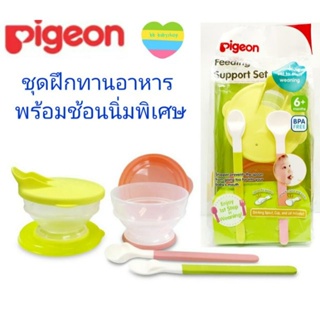 Pigeon พีเจ้น ชุดฝึกทานอาหาร พร้อมช้อนนิ่มพิเศษ สำหรับเด็ก 6เดือนขึ้นไป 1ชุด