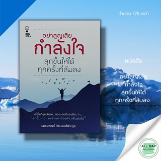 หนังสือ อย่าสูญเสียกำลังใจ ลุกขึ้นให้ได้ทุกครั้งที่ล้มลง : BIG IDEA สนพ.: จิตวิทยา พัฒนาตนเอง ปรัชญา ความสำเร็จ เป้าหมาย