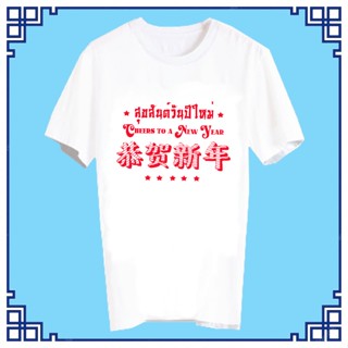 พร้อมส่ง เสื้อสวัสดีปีใหม่ เสื้อปีใหม่ เสื้อยืดปีใหม่ เสื้อทีม เสื้อกลุ่ม เสื้อตรุษจีน เสื้อยืด สวัสดีปีใหม่ XNEW7
