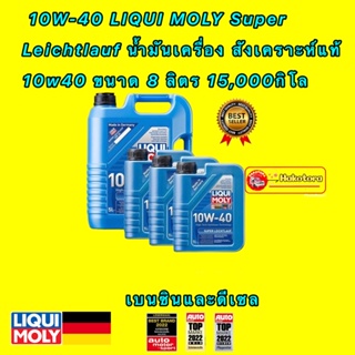 น้ำมันเครื่อง ดีเซล เบนซิน สังเคราะห์ 10W-40 LIQUI MOLY Super Leichtlauf 10w40 ขนาด 5,7,8 ลิตร