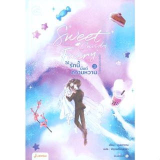 หนังสือ Sweet Candy Fairyให้รักนี้มีฯ 3 (เล่มจบ) ผู้แต่ง ชุนเตาหาน สนพ.แจ่มใส หนังสือเรื่องแปล โรแมนติกจีน