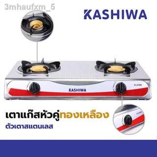 Kashiwa เตาแก๊สสแตนเลสหัวคู่ K-2100 / Ceflar CSH-12 เตาแก๊ส2หัว เตาแก๊สราคาถูก