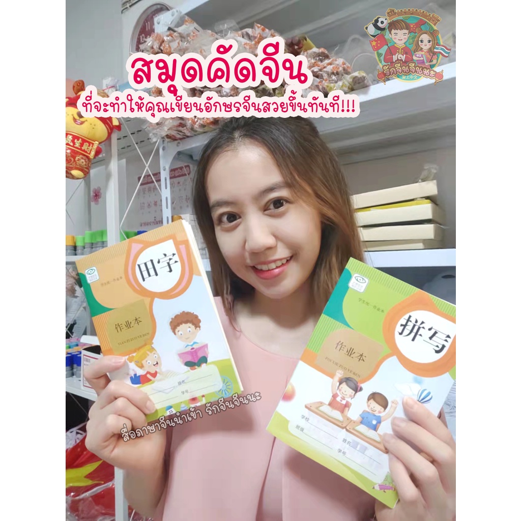 พร้อมส่ง-สมุดคัดจีน-คัดจีน-เรียนจีนต้องมี-สมุดเขียนจีน-สมุด-กระดาษคัดจีน