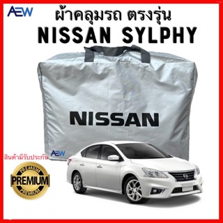 ผ้าคลุมรถตรงรุ่น Nissan Sylphy ผ้าซิลเวอร์โค้ทแท้ สินค้ามีรับประกัน