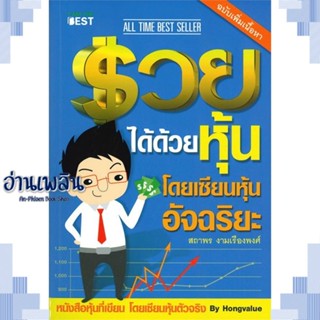 หนังสือ รวยได้ด้วยหุ้น โดยเซียนหุ้นอัจฉริยะ ล.1 ผู้แต่ง  -  สนพ. -  หนังสือการบริหาร/การจัดการ การเงิน/การธนาคาร