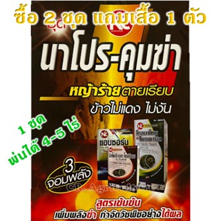 ยาฆ่าหญ้าในนาข้าว นาโปร-คุมฆ่า (2ชุดแถมเสื้อ1ตัว) ยาเก็บหญ้า ยาฆ่าหญ้า หญ้าร้ายตายเรียบ ข้าวไม่แดงไม่งัน พ่นได้4-5ไร่