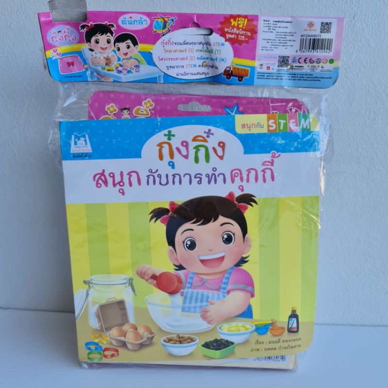 ชุดของเล่นต้นกล้ากุ๋งกิ๋งแถมฟรีหนังสือนิทาน-ของเล่นต้นกล้า-ของเล่นกุ๋งกิ๋ง-ชุดหนังสือนิทานแถมของเล่น