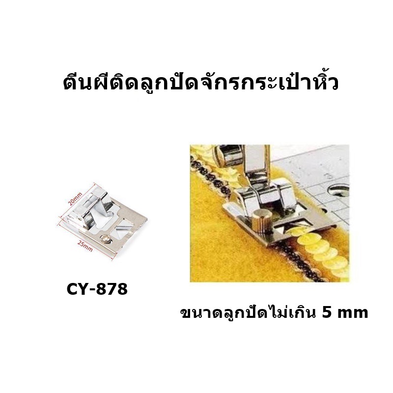 ตีนผีติดลูกปัด-cy-878-ตีนผีจักรกระเป๋าหิ้ว-สำหรับจักรกระเป๋าหิ้ว-janome-elna-elvira-bernette-brother-singer