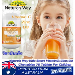 Natures Way Kids Smart Vitamin C + Zinc + D3 Chewables 75 เม็ด วิตามินซีเด็ก+ซิงค์+ดี3 เสริมภูมิ ป้องกันหวัด เติบโต