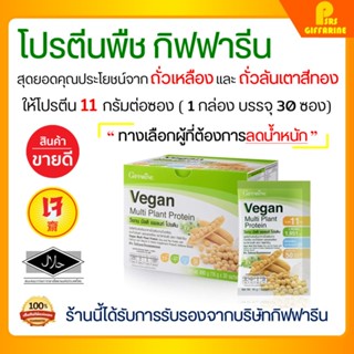 สินค้า [ส่งฟรี] โปรตีนพืช โปรตีนกิฟฟารีน วีแกน มัลติ แพลนท์ โปรตีน กิฟฟารีน Vegan Multi Plant Protein Giffarine เวย์โปรตีน