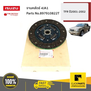 ISUZU #897910822T จานคลัตช์ 4JA1 TFR ปี2001-2002 ของแท้ เบิกศูนย์