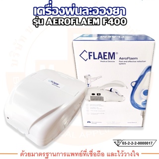 เครื่องพ่นละอองยา รุ่น AEROFLAEM P0703EM F400 ยี่ห้อ FLAEM (เฟลม)