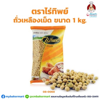 ถั่วเหลืองเม็ด ตราไร่ทิพย์ ขนาด 1 กก. Rai Thip Soy Bean 1 kg. (08-0060-01)