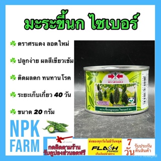 ผลิตภัณฑ์ใหม่ เมล็ดพันธุ์ เมล็ดพันธุ์คุณภาพสูงในสต็อกในประเทศไทย พร้อมส่งมะระขี้นก ไซเบอร์ ขนาด 20 กรัม เมล็ดอว /ดอก LLL