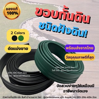 ขอบกั้นดิน ขอบกั้นดินจัดสวน แบบฝังดิน สีดำ-เขียว วัสดุ PE สูง 10 ซม กั้นดิน จัดสวน ขอบกันดิน