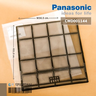 ภาพหน้าปกสินค้าCWD001144 แผ่นกรองฝุ่น Panasonic ฟิลเตอร์กรองฝุ่น แอร์พานาโซนิค (1 แผ่น) อะไหล่แอร์ ของแท้ศูนย์ ที่เกี่ยวข้อง