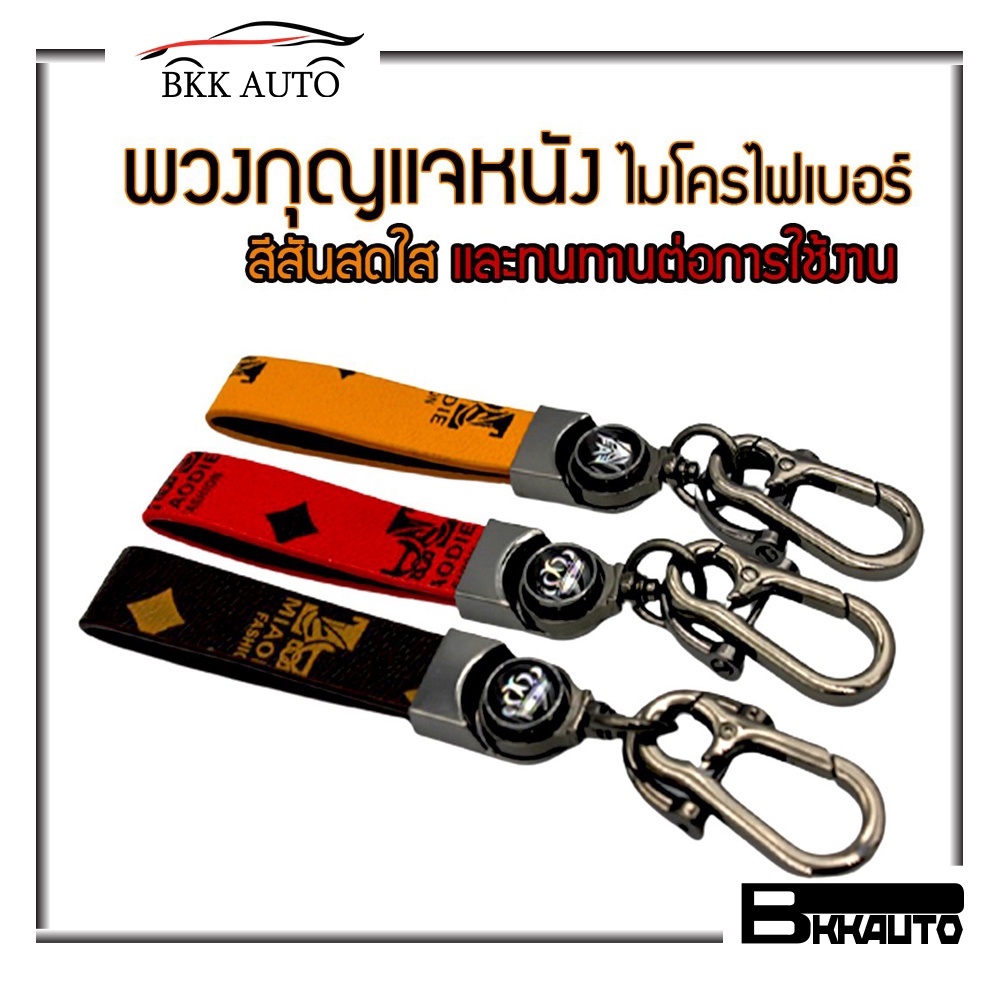 bkk-auto-พวงกุญแจรถยนต์-พวงกุญแจ-พวงกุญแจหนังไมโครไฟเบอร์-มีสีให้เลือก-ราคาถูก