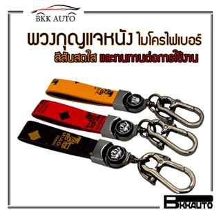 BKK AUTO  พวงกุญแจรถยนต์ พวงกุญแจ พวงกุญแจหนังไมโครไฟเบอร์ มีสีให้เลือก ราคาถูก