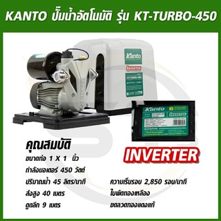 KANTO ปั๊มน้ำอัตโนมัติ ปั๊มน้ำ ปั๊มบ้าน อินเวอร์เตอร์ ท่อ 1 นิ้ว รุ่น KT-TURBO-450 วัตต์/มีฝาครอบ ขดลวดทองแดงแท้