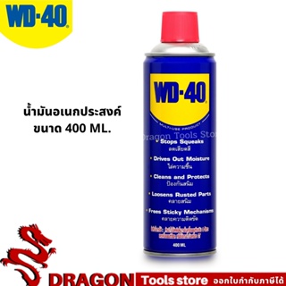 น้ำมันอเนกประสงค์ น้ำมันครอบจักรวาล ขนาด 400 มิลลิลิตร WD-40