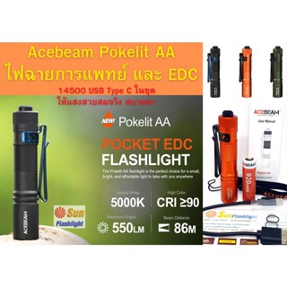 ไฟฉาย ACEBEAM POKELIT AAสำหรับแพทย์และ EDC ให้แสงสวย สมจริง ประกัน 1 ปี