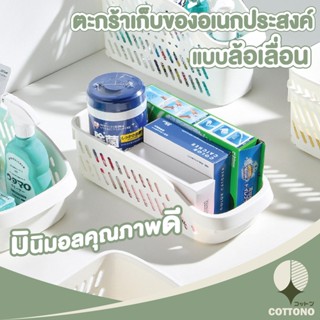 COTTONO ตะกร้าเก็บของ ตะกร้าใส่ของอเนกประสงค์มีล้อเลื่อน CTN60 ตะกร้าใส่ของ ตะกร้าจัดระเบียบ ตะกร้าสีขาว ตะกร้ามีล้อเลื่