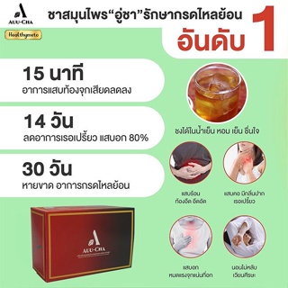 ภาพขนาดย่อของภาพหน้าปกสินค้าต้องลอง "ส่งฟรี" อู่ ชา Auu cha อูชา อู่ชาลดกรดไหลย้อน อู่ชาแก้กรดไหลย้อน ชากรดไหลย้อน ชาแก้กรดไหลย้อน สมุนไพรอู่ชา จากร้าน healthymeto99 บน Shopee ภาพที่ 5