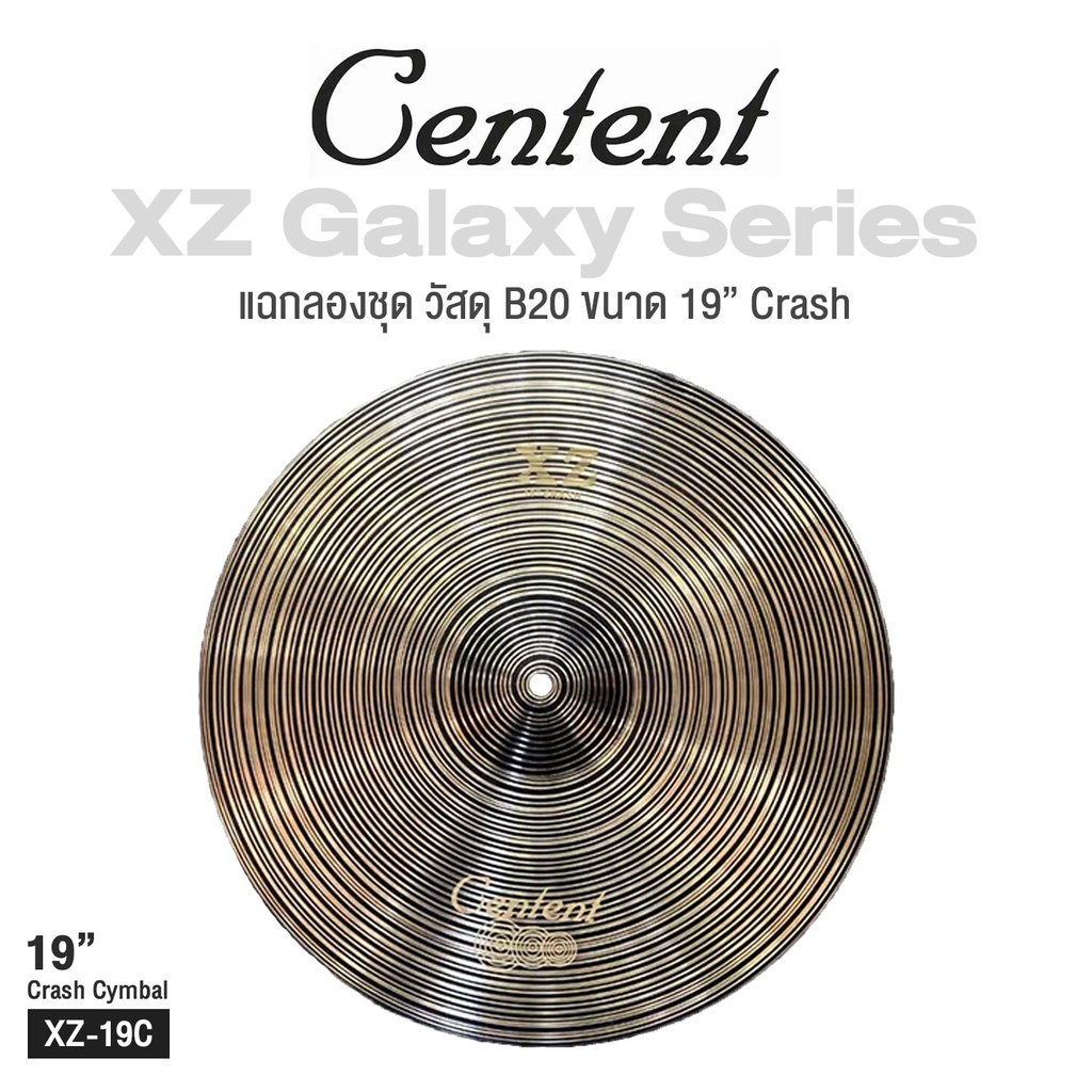 Centent B20 XZ Galaxy Series Cymbal แฉ ฉาบ สำหรับกลองชุด ทำจากทองแดงผสม B20 Bronze Alloy ขนาด