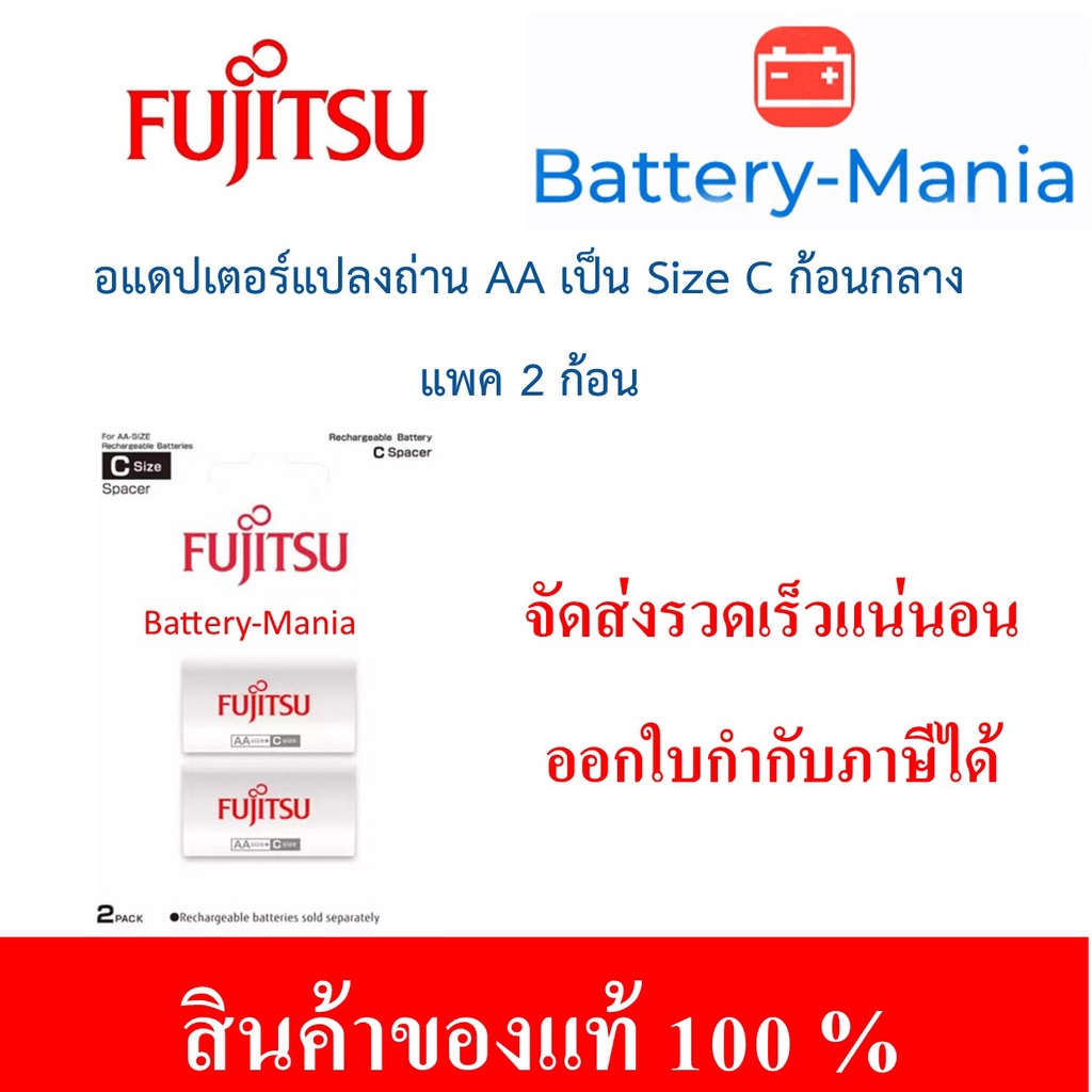 fujitsu-adaptor-c-size-อแดปเตอร์แปลงถ่าน-size-aa-เป็น-size-c-ก้อนกลาง-แพค2ก้อน-ของแท้ออกใบกำกับภาษีได้-batterymania