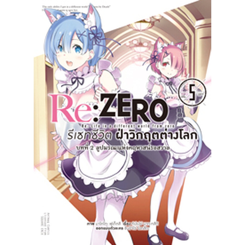 งานมหกรรมหนังสือฯ-64-re-zero-รีเซทชีวิต-ฝ่าวิกฤตต่างโลก-คอมมิค-บทที่-2-ลูปมรณะแห่งคฤหาสน์รอสวาล-เล่ม-5-จบภาค