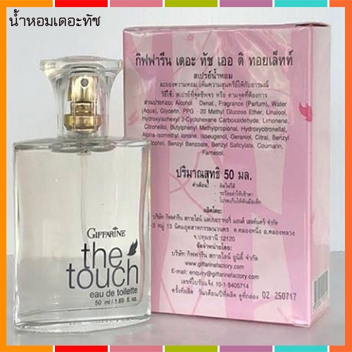 กลิ่นหอมหวานกิฟฟารีนน้ำหอมเดอะทัชรสนิยมของคุณ-จำนวน1ชิ้น-รหัส11925-บรรจุ50มล-สินค้าแท้100