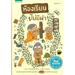 ธารา ศรีอนุรักษ์	ห้องเรียนไม่มีฝา