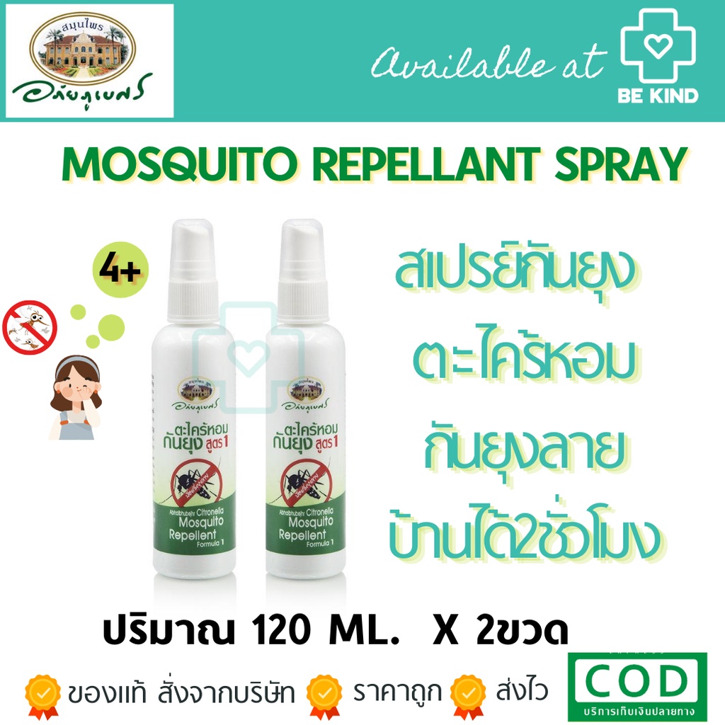 แพ็คคู่-สเปรย์ตะไคร้หอม-อภัยภูเบศร์-120-ml-mosquito-repellant-spray-กันยุง-ป้องกันยุง-ไล่ยุง-ตะไคร้-สเปรย์ตะไคร้-อภัย