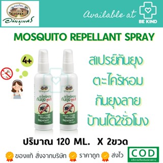 (แพ็คคู่) สเปรย์ตะไคร้หอม อภัยภูเบศร์ 120 ml Mosquito Repellant Spray กันยุง ป้องกันยุง ไล่ยุง ตะไคร้ สเปรย์ตะไคร้ อภัย