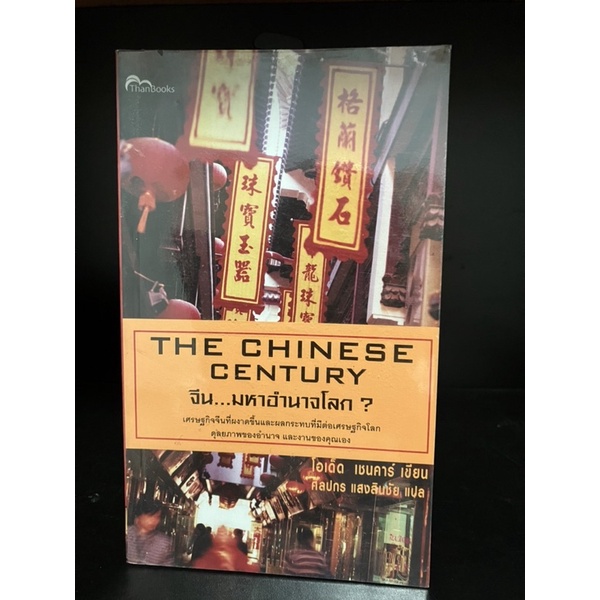 หนังสือมือสอง | The Chinese Century จีน มหาอำนาจโลก | Shopee Thailand