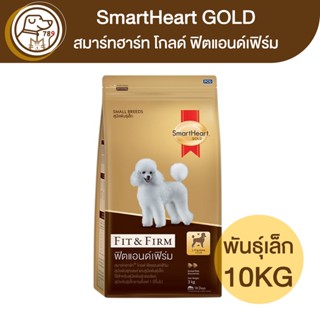 Smartheart Gold Fit&Firm ฟิตแอนด์เฟิร์ม สุนัขพันธุ์เล็ก 10Kg