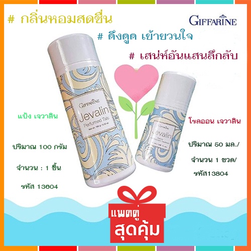 giffarineแพคคู่-1-กิฟฟารีนแป้งหอมโรยตัวเจวาลิน-และ2-กิฟฟารีนเจวาลินโรลออน-รวม2กระปุก-สินค้าแท้100