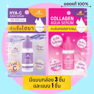 หัวเชื้อ ไฮยาลูรอน  MORIKA HYA-C AQUA SERUM / Morika Collagen Aqua Serum 10ml หัวเชื้อ คอลาเจน เซรั่ม เรียบเนียน