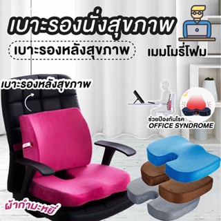 เบาะรองนั่ง รองหลัง เบาะรองนั่งในรถ เมมโมรี่โฟมเพื่อสุขภาพ Memory Foam มีสายล็อคด้านหลัง