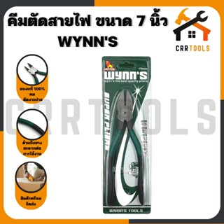 (ของแท้ 100%) คีม คีมตัดสายไฟ ตัดพลาสติก คีมปากตัด ด้ามยาง ขนาด 7 นิ้ว ยี่ห้อ WYNNS