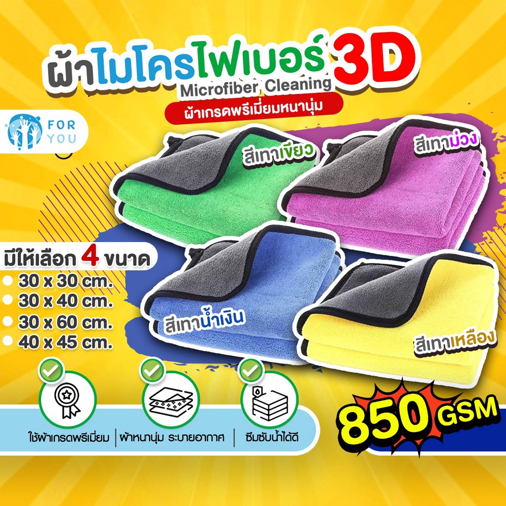 ราคาและรีวิวผ้าไมโครไฟเบอร์ 3D เกรดพรีเมี่ยมหนาหนุ่มพิเศษ 850gsm (มี 3 สี)