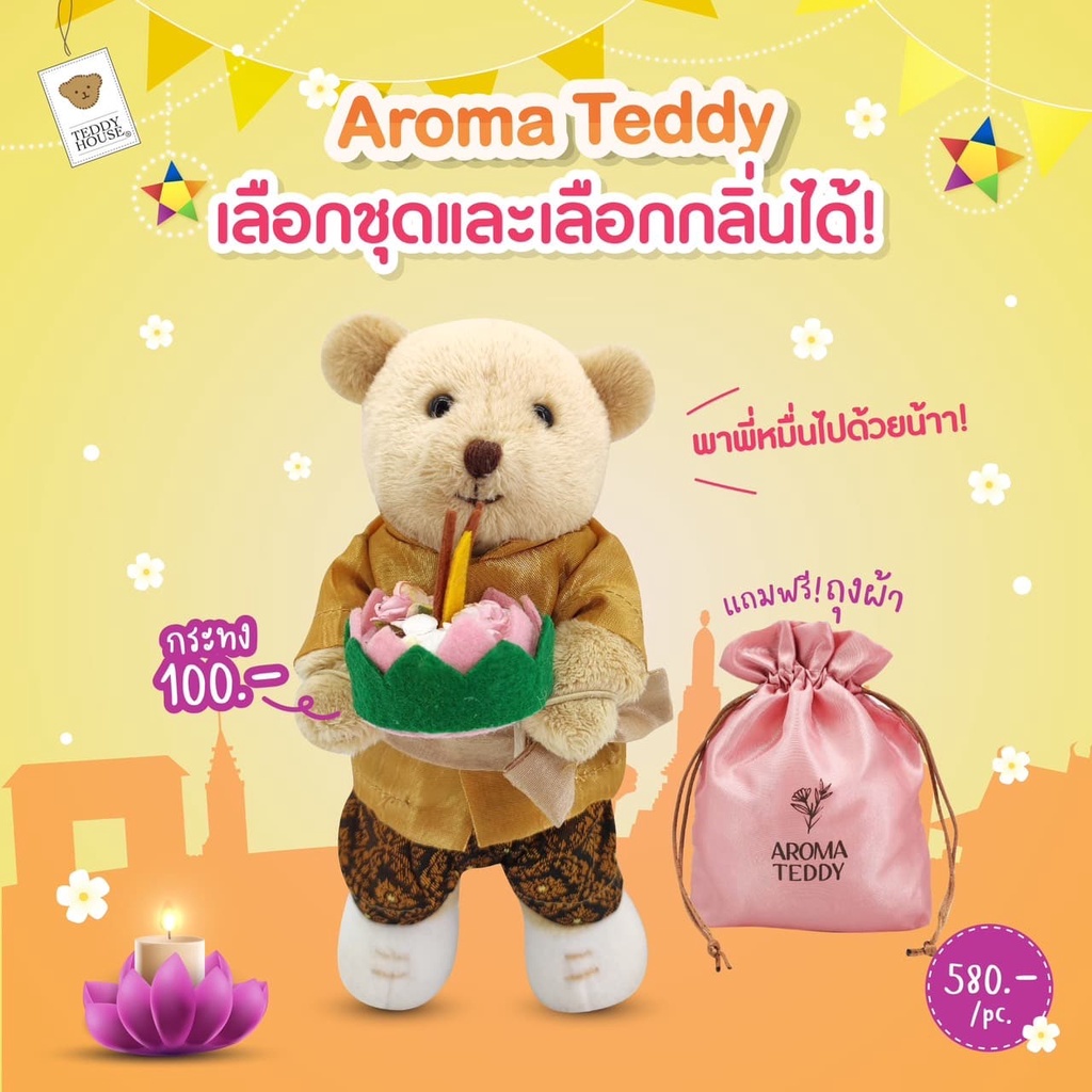 ฟรีถุงสปันบอนด์-aroma-teddy-รุ่น-หมีหอมออเจ้า-ตุ๊กตาหมีหอม-teddy-house