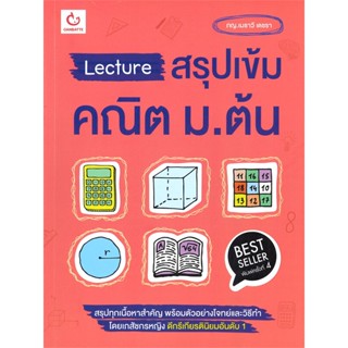 หนังสือ Lecture สรุปเข้มคณิต ม.ต้น พ.4 ผู้แต่ง ภญ.เมธาวี เดชรา สนพ.GANBATTE หนังสือคู่มือเรียน คู่มือเตรียมสอบ