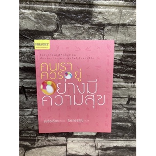 คนเราควรอยู่อย่างมีความสุข (หนังสือมือสอง)>99books<