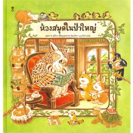 หนังสือ-ห้องสมุดในป่าใหญ่-ปกแข็ง-ผู้แต่ง-ฟุคุซาวะ-ยูมิโกะ-สนพ-sandclock-books-หนังสือหนังสือภาพ-นิทาน