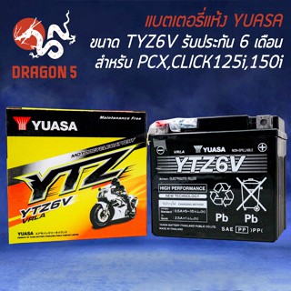 YUASA แบตเตอรี่แห้ง YTZ-6V (12V6Ah) สำหรับ CBR150R,CLICK125i,MOOVE,PCX150,ZOOMER-Xปี15,SCOOPY-Iปี17ขึ้นไป ประกัน 6 เดือน