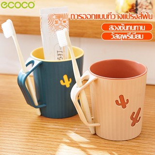 Ecoco แก้วน้ำสำหรับใส่แปรงสีฟัน ใส่น้ำบ้วนปาก