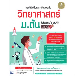 หนังสือ วิทยาศาสตร์ ม.ต้น (สอบเข้า ม.4) มั่นใจเต สนพ.Infopress หนังสือคู่มือเตรียมสอบเข้า ม.4 #BooksOfLife